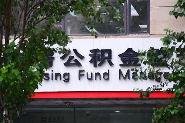 常德中山公积金只能取800元吗（中山住房公积金租房提取可以提多少）