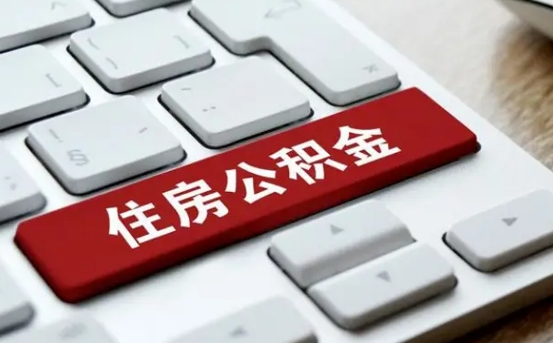 常德辞职取公积金（辞职了取住房公积金都需要准备什么材料）